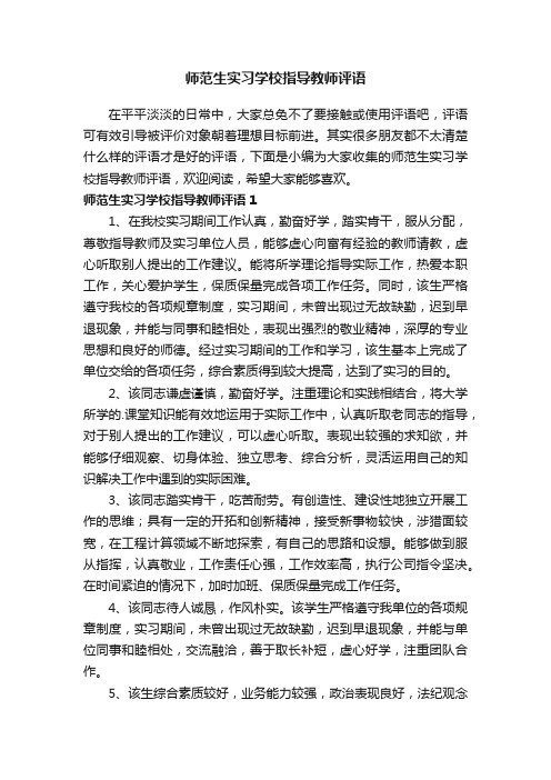 师范生实习学校指导教师评语