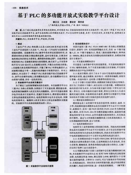 基于PLC的多功能开放式实验教学平台设计