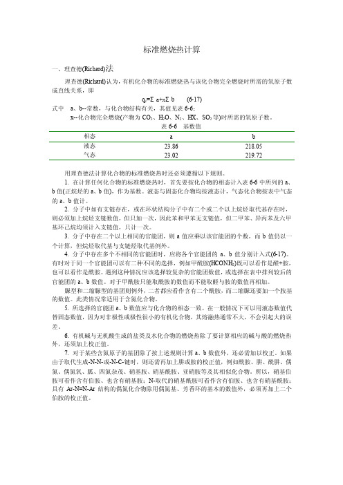 标准燃烧热理查德法卡拉奇法_图文