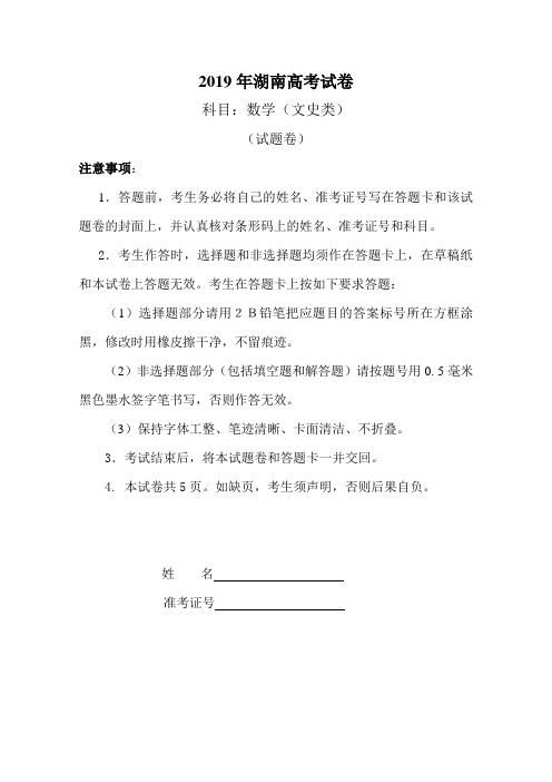 2019年普通高等学校招生全国统一考试(湖南卷.文)含答案