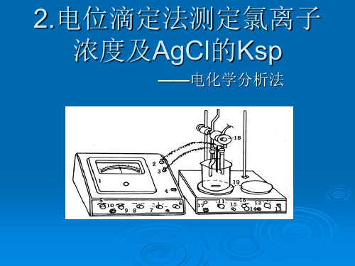 电位滴定法测定氯离子浓度及AgCl的Ksp(PPS)