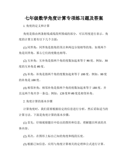 七年级数学角度计算专项练习题及答案