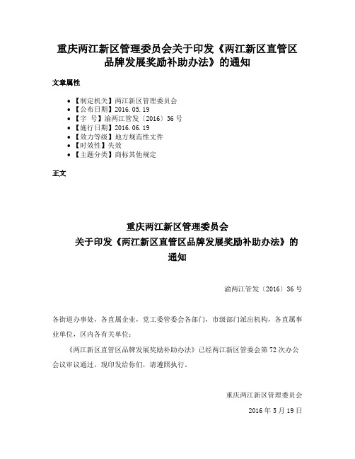 重庆两江新区管理委员会关于印发《两江新区直管区品牌发展奖励补助办法》的通知