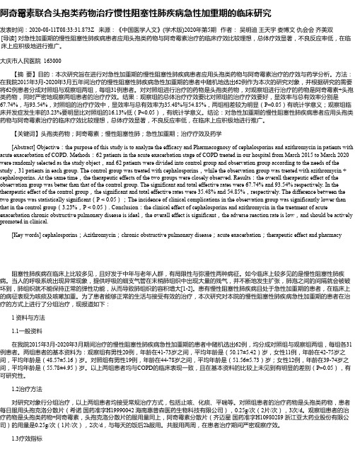 阿奇霉素联合头孢类药物治疗慢性阻塞性肺疾病急性加重期的临床研究