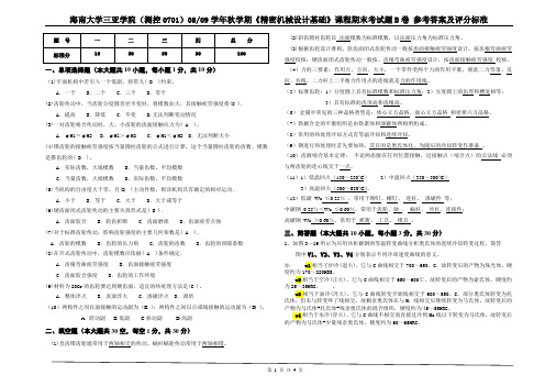 B答案 精密机械 0701试卷B 单面格式.