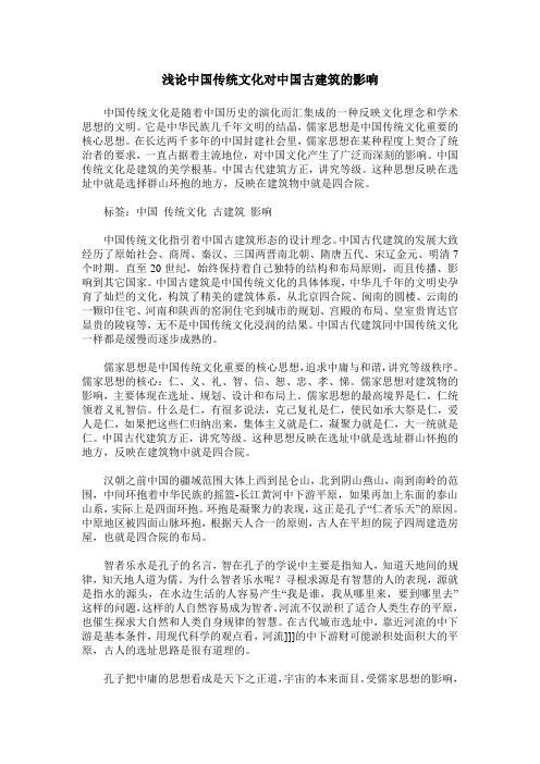 浅论中国传统文化对中国古建筑的影响