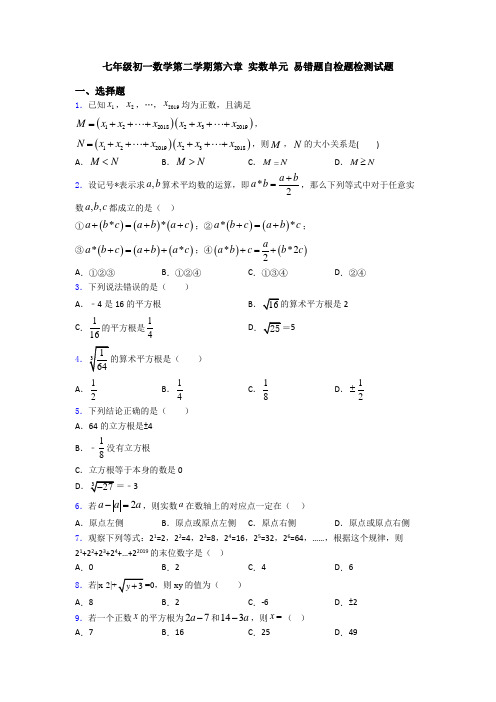 七年级初一数学第二学期第六章 实数单元 易错题自检题检测试题