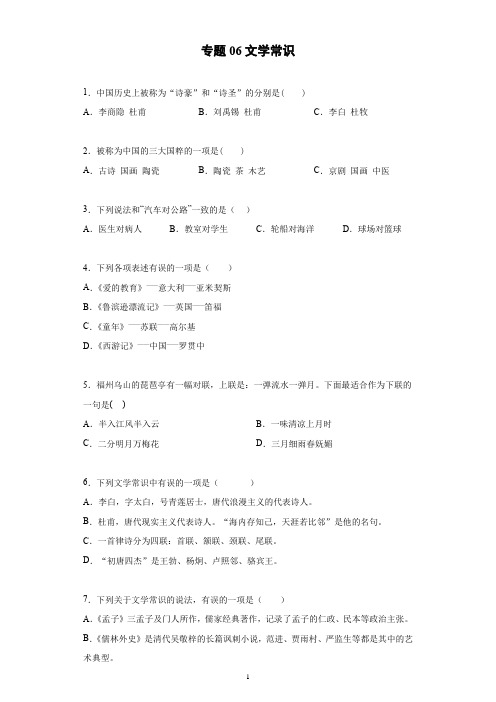 部编版小升初试题 专题06文学常识(有答案)