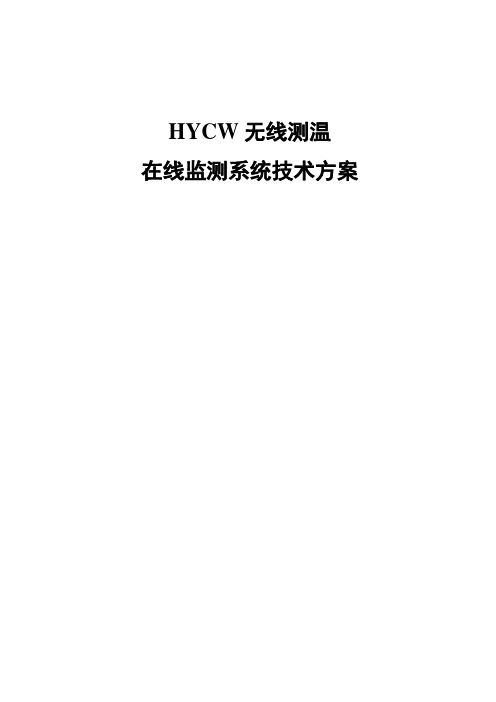 HYCW无线测温在线监测系统技术方案