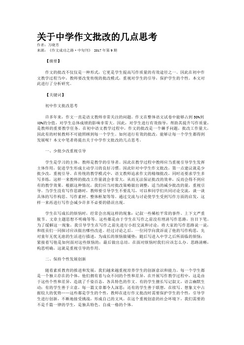 关于中学作文批改的几点思考