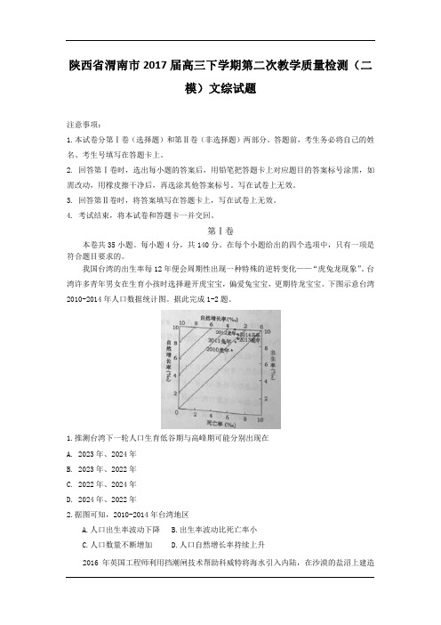 陕西省渭南市2017届高考二模文科综合试卷