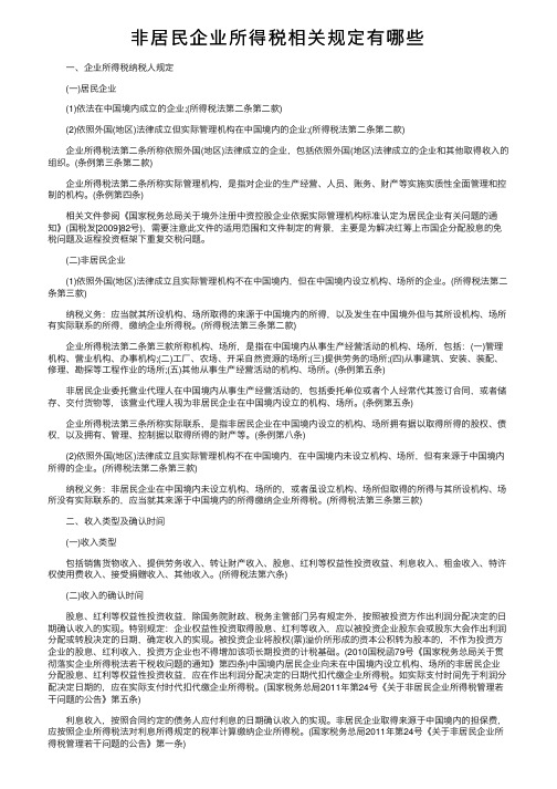 非居民企业所得税相关规定有哪些