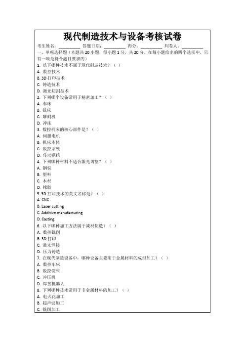 现代制造技术与设备考核试卷