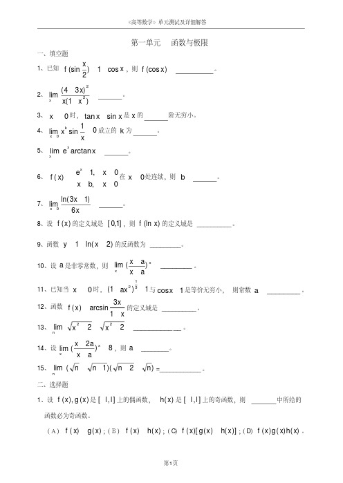 (完整版)高等数学测试题及解答上部分1-6章-副本