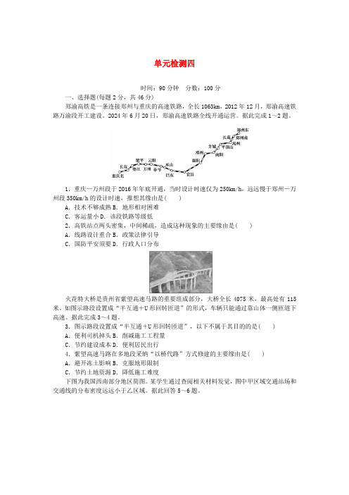 2025版新教材高中地理单元检测四交通运输布局与区域发展新人教版必修第二册