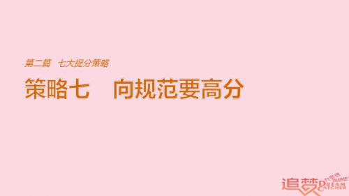 2018年全国版高考物理总复习考前三个月七大提分策略策略七向规范要高分课件