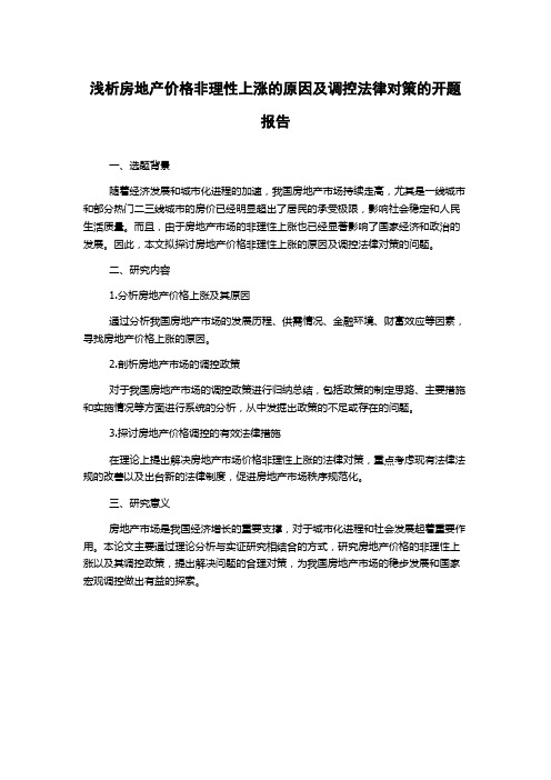 浅析房地产价格非理性上涨的原因及调控法律对策的开题报告