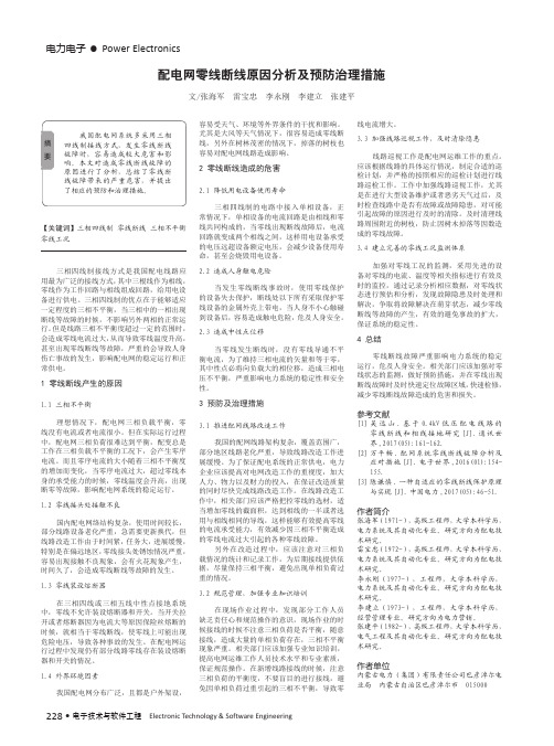 配电网零线断线原因分析及预防治理措施