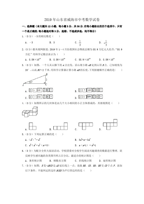 2019山东省威海市中考数学试题(含解析)-精品推荐