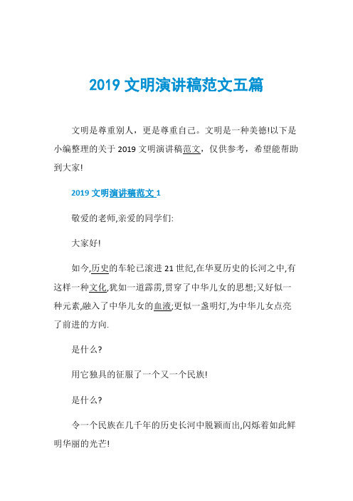 2019文明演讲稿范文五篇