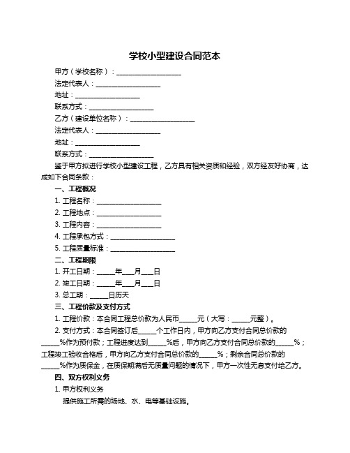 学校小型建设合同范本