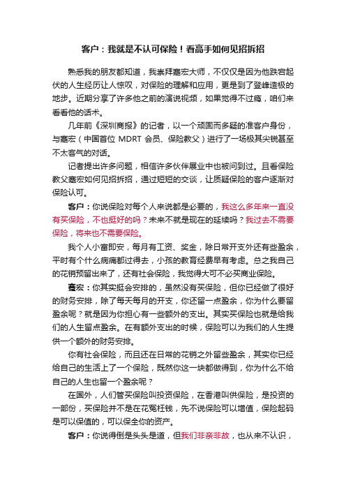 客户：我就是不认可保险！看高手如何见招拆招