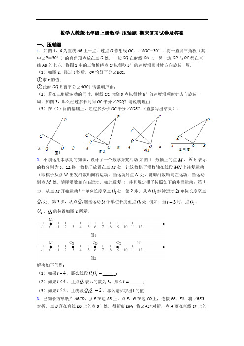 数学人教版七年级上册数学 压轴题 期末复习试卷及答案