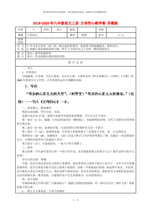 2019-2020年八年级语文上册 父母的心教学案 苏教版