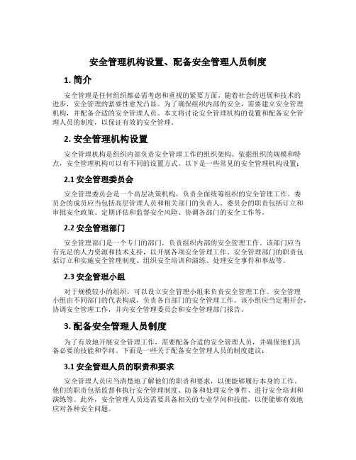 安全管理机构设置、配备安全管理人员制度