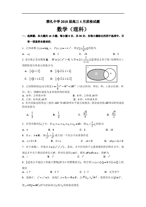 2018年最新 湖南省长沙雅礼中学2018届高三4月调研考试数学(理科)试卷附答案 精品