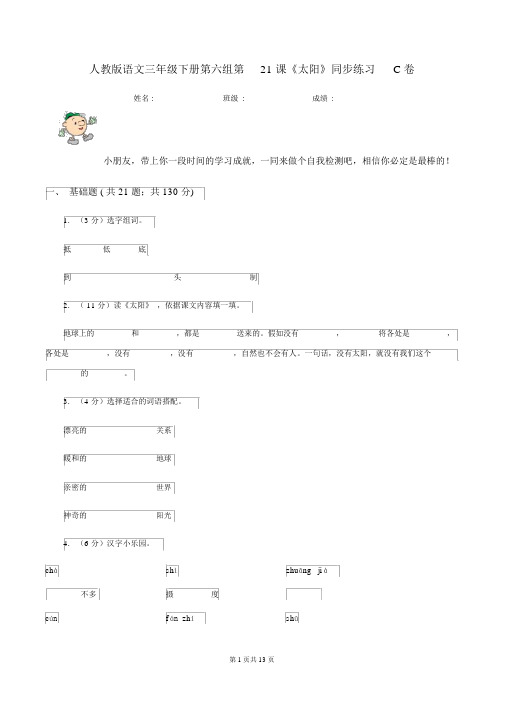 人教版语文三年级的下册第六组第21课《太阳》同步练习C卷