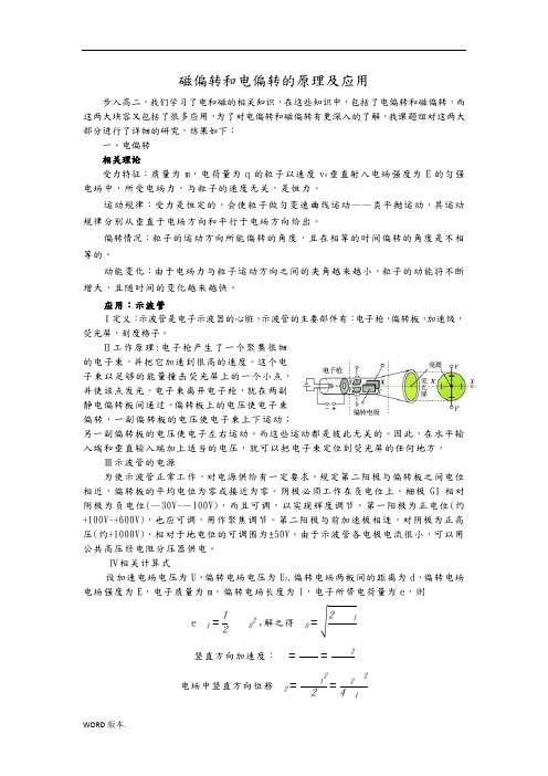 电偏转和磁偏转的原理及应用