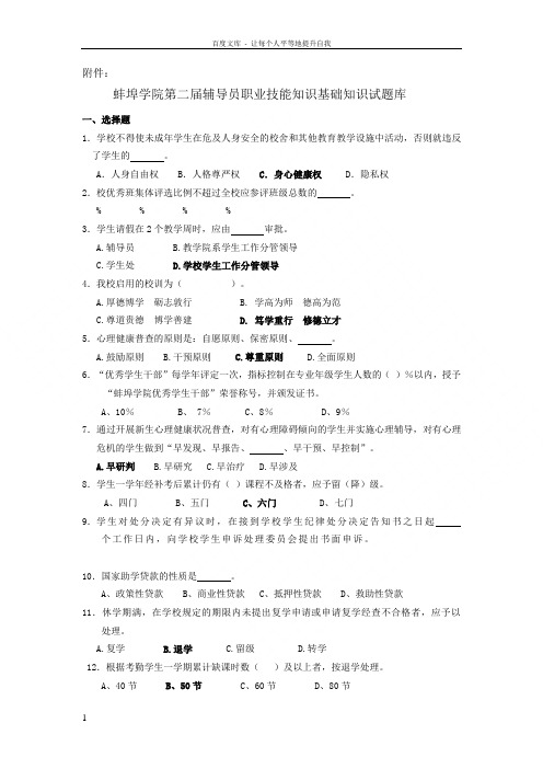 辅导员职业技能知识基础知识试题及答案库