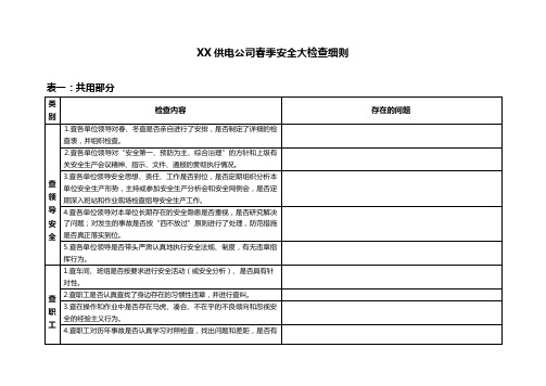 xx供电公司春季安全大检查细则1[1]