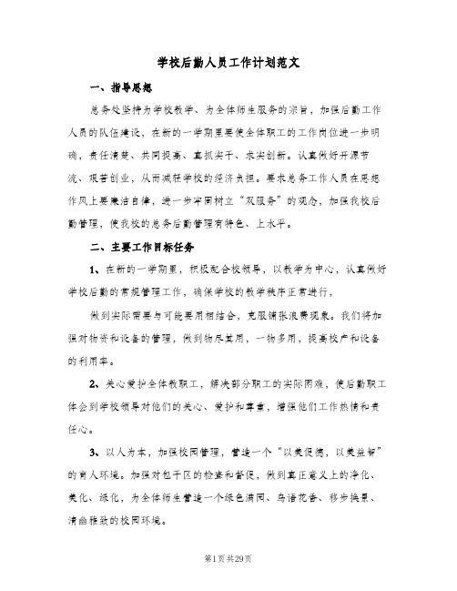 学校后勤人员工作计划范文(九篇)