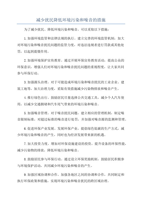 减少扰民降低环境污染和噪音的措施