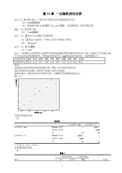 统计学(贾5)课后练答案(11-14章)