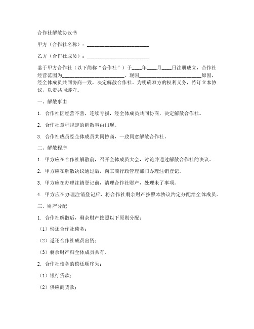 合作社解散协议书模板下载