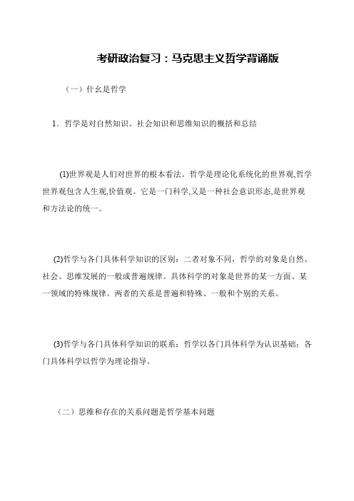 考研政治复习 马克思主义哲学背诵版