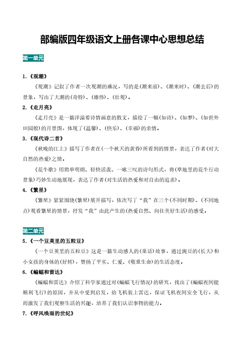 部编版四年级语文上册各课中心思想总结