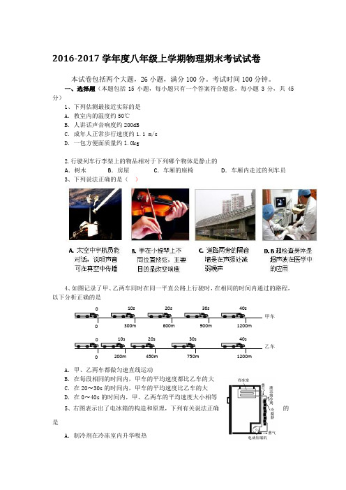 2016-2017学年八年级上学期物理期末考试试卷