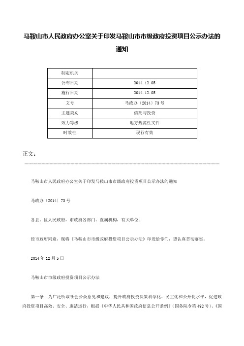 马鞍山市人民政府办公室关于印发马鞍山市市级政府投资项目公示办法的通知-马政办〔2014〕73号