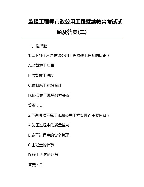 监理工程师市政公用工程继续教育考试试题及答案(二)