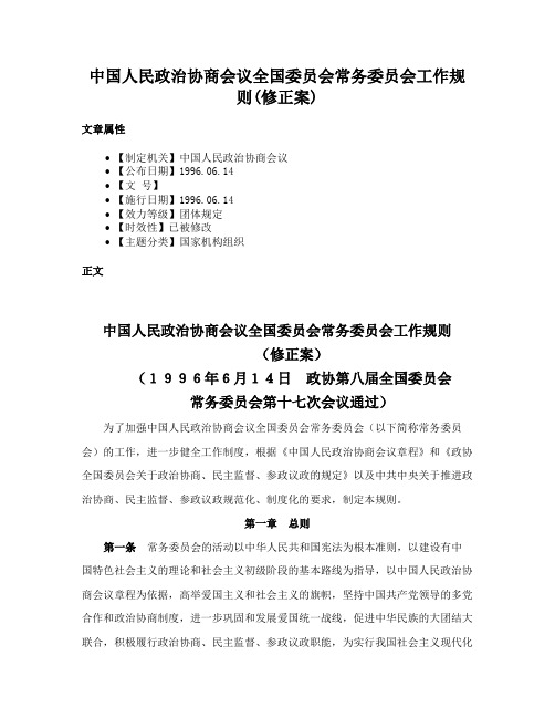 中国人民政治协商会议全国委员会常务委员会工作规则(修正案)