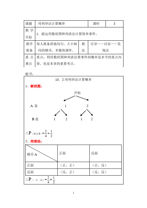 5.2用列举法计算概率1