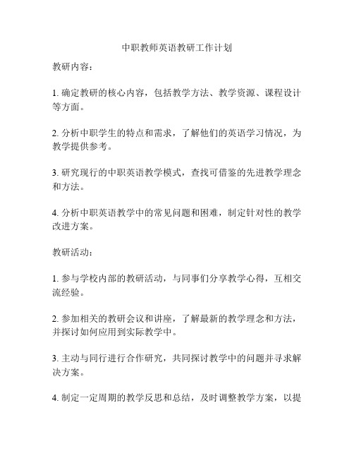 中职教师英语教研工作计划