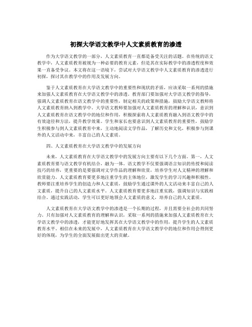 初探大学语文教学中人文素质教育的渗透