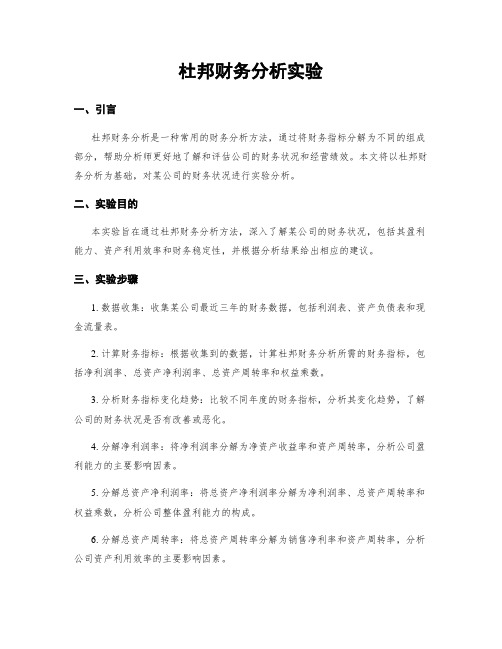 杜邦财务分析实验