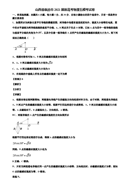 山西省临汾市2021届新高考物理五模考试卷含解析