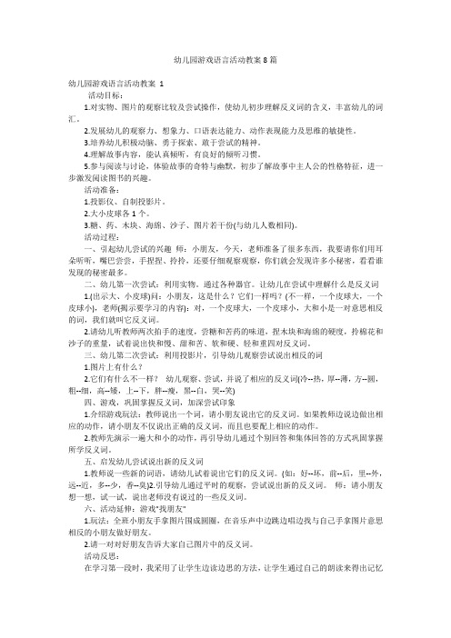 幼儿园游戏语言活动教案8篇